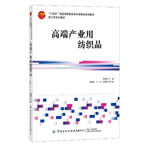 高端产业用纺织品  中国纺织出版社 9787518084456