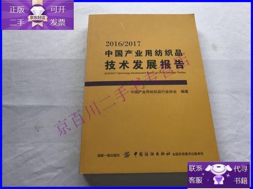 【正版9成新】2016/2017中国产业用纺织品技术发展报告