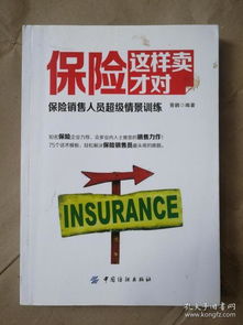 保险这样卖才对 保险销售人员超级情景训练 晋鹏编著9787518034987中国纺织