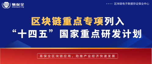 区块链被列入 十四五 国家重点研发计划,易保全区块链应用为产业经济赋能